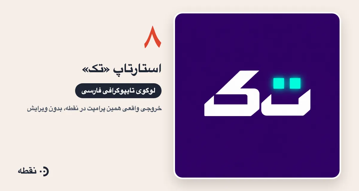 خروجی واقعی پرامپت لوگو برای استارتاپ تک ساخته‌شده در نقطه