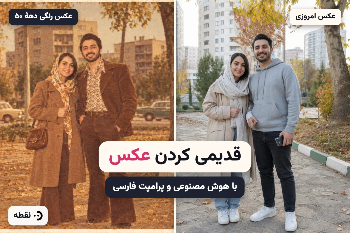 قدیمی کردن عکس با هوش مصنوعی + پرامپت فارسی