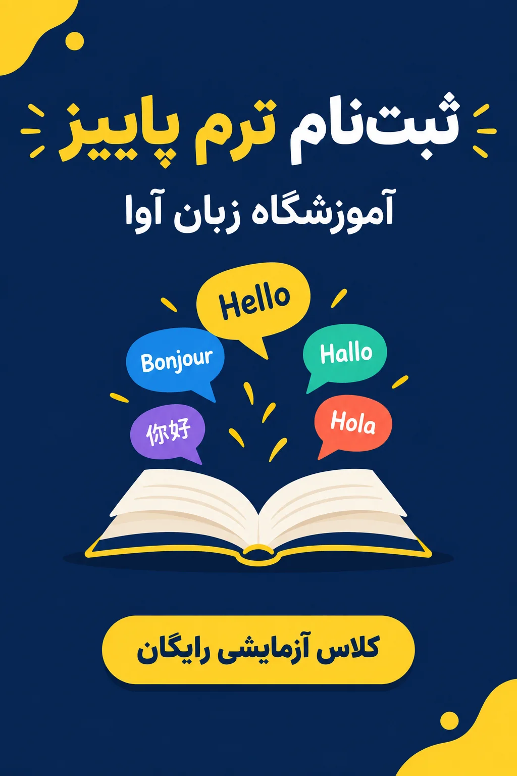 پرامپت پوستر: پوستر تبلیغاتی آموزشگاه زبان ساخته‌شده با هوش مصنوعی در نقطه