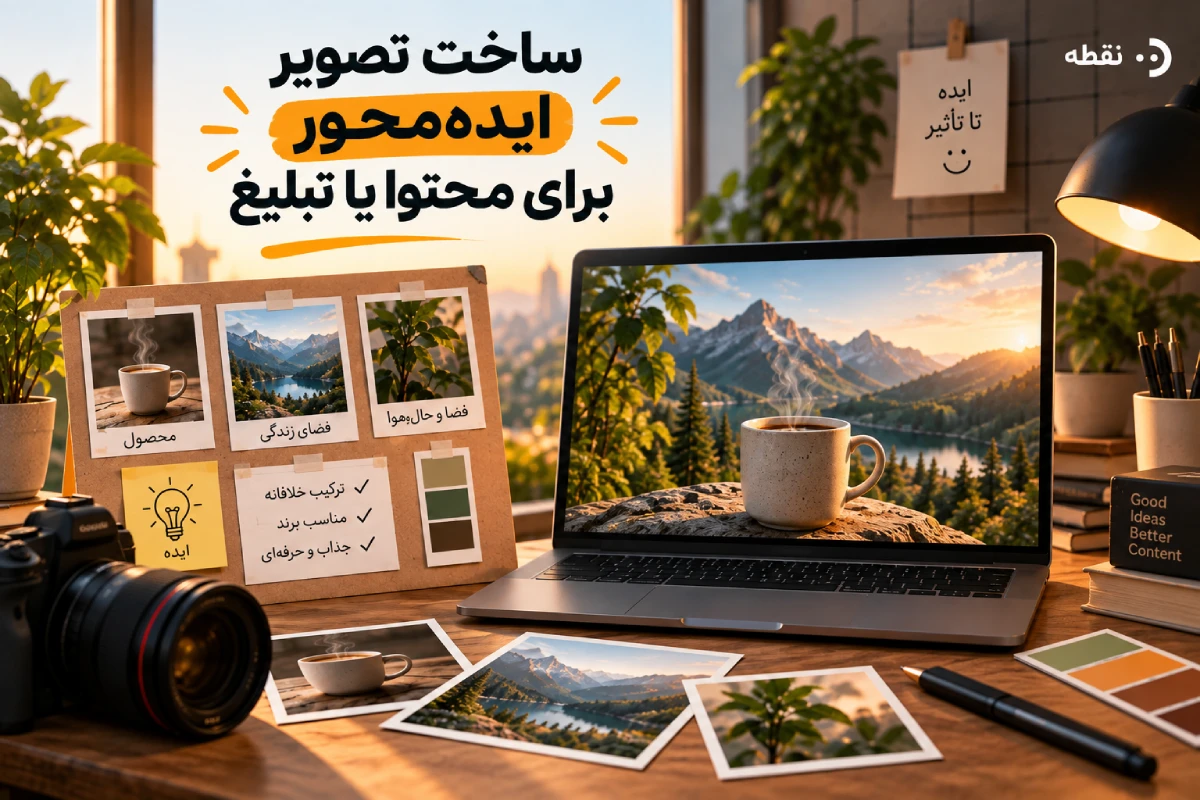 ساخت تصویر ایدهمحور برای محتوا یا تبلیغ