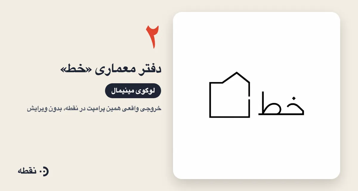 خروجی واقعی پرامپت لوگو برای دفتر معماری خط ساخته‌شده در نقطه