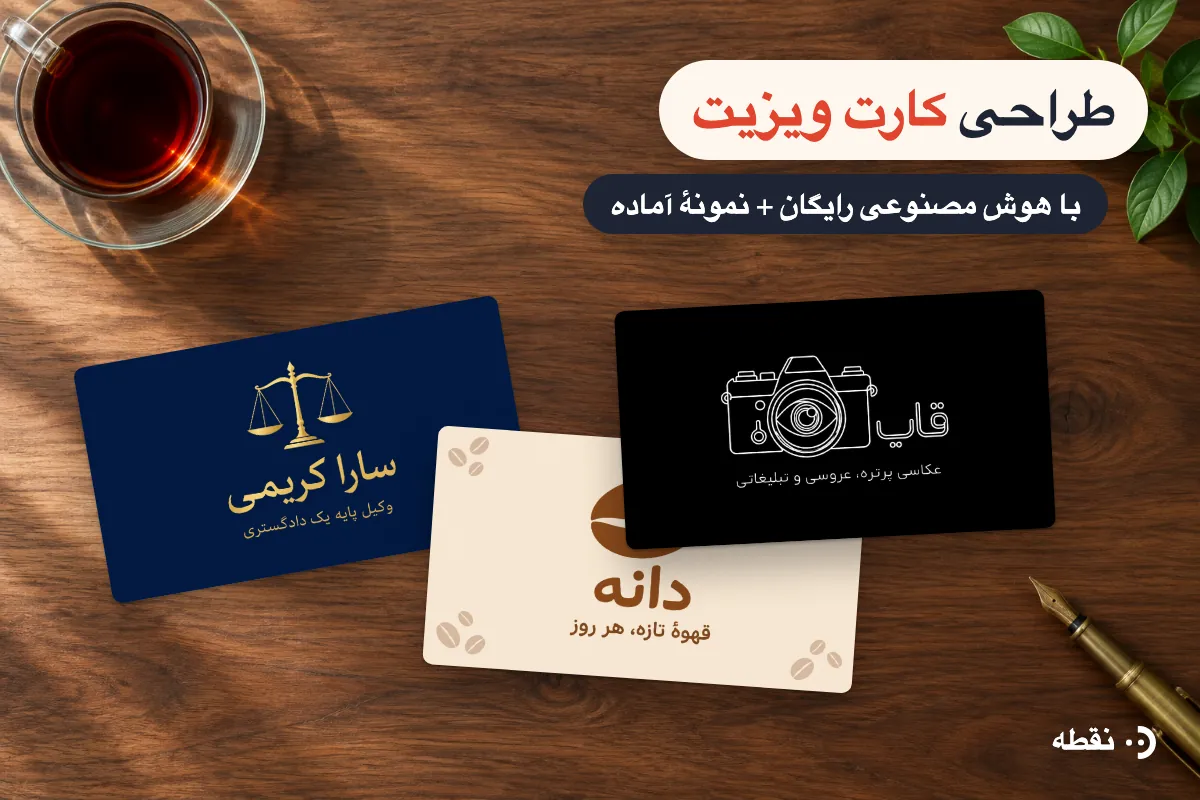 طراحی کارت ویزیت با هوش مصنوعی رایگان + نمونه‌های آماده