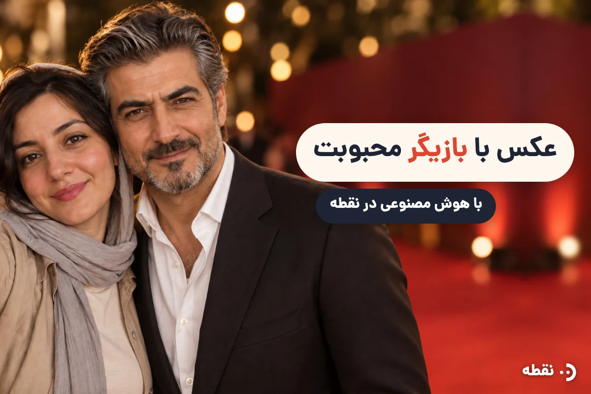 ساخت عکس با بازیگر با هوش مصنوعی + پرامپت فارسی