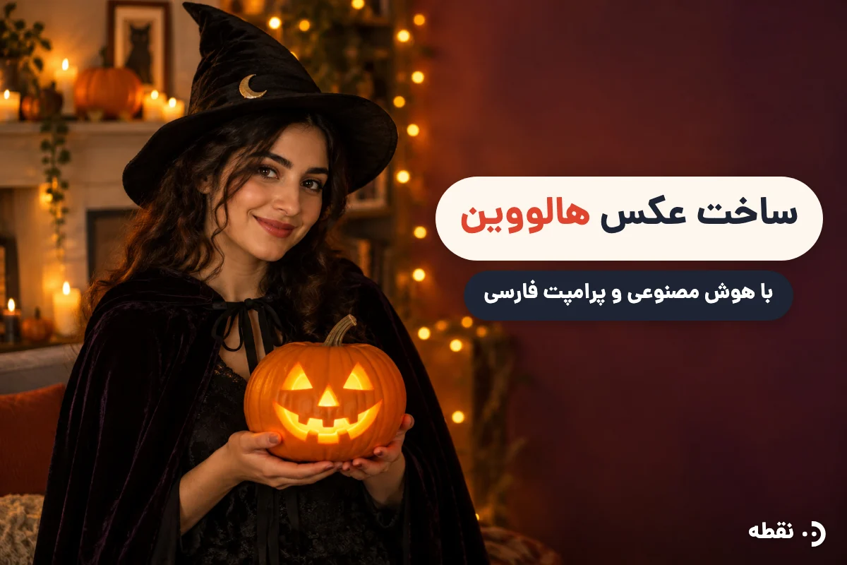ساخت عکس هالووین با هوش مصنوعی + پرامپت فارسی