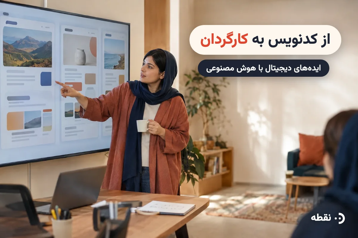 از کدنویس به کارگردان ایدههای دیجیتال با هوش مصنوعی