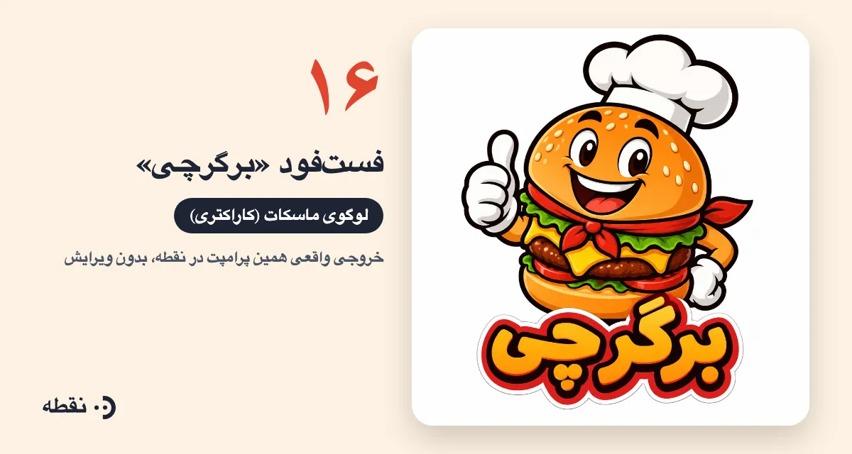 خروجی واقعی پرامپت لوگو برای فست‌فود برگرچی ساخته‌شده در نقطه