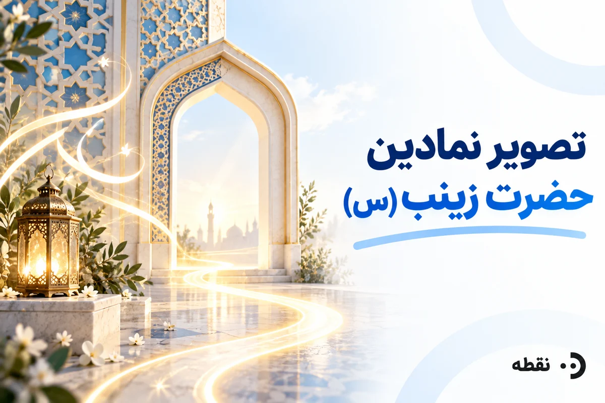 عکس حضرت زینب (س) با هوش مصنوعی برای طرحهای مذهبی و مناسبتی