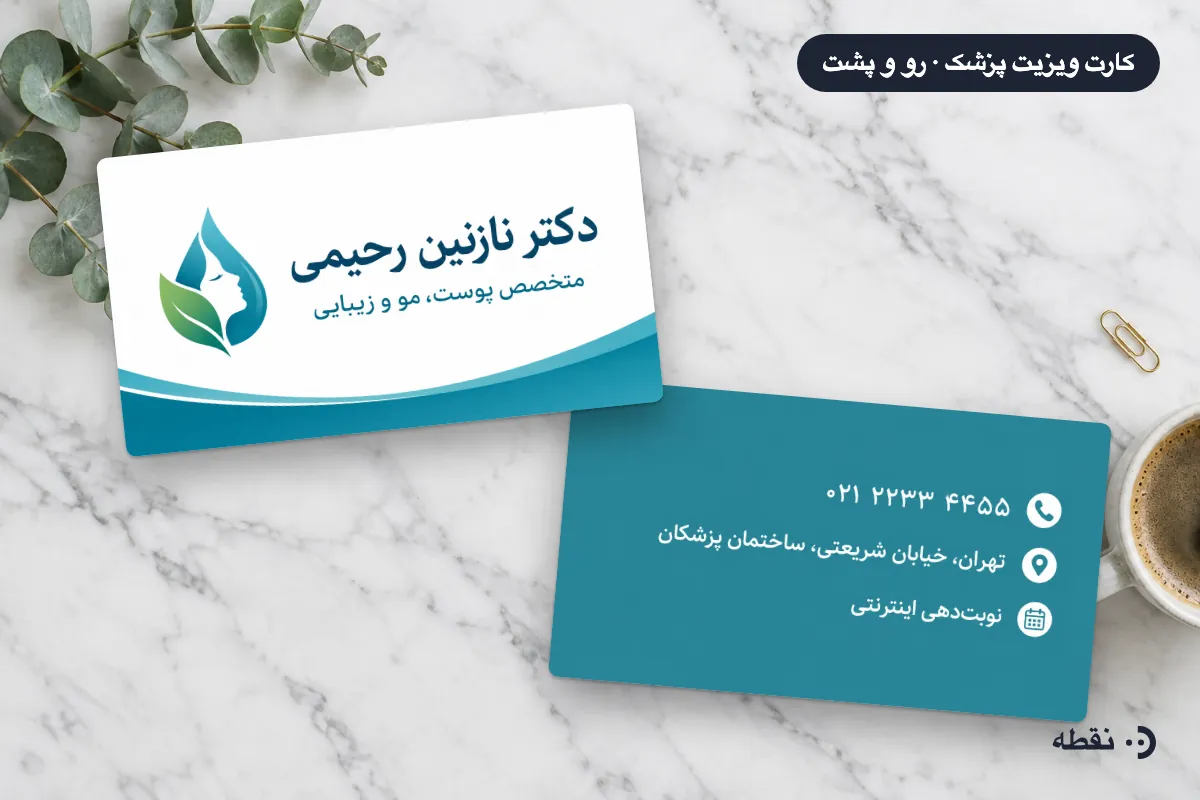 کارت ویزیت پزشک طراحی‌شده با هوش مصنوعی، رو و پشت کارت