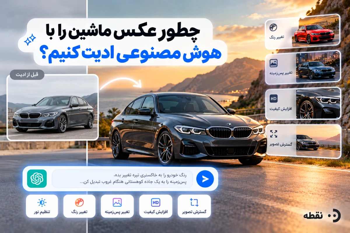 چطور عکس ماشین را با هوش مصنوعی ادیت کنیم؟