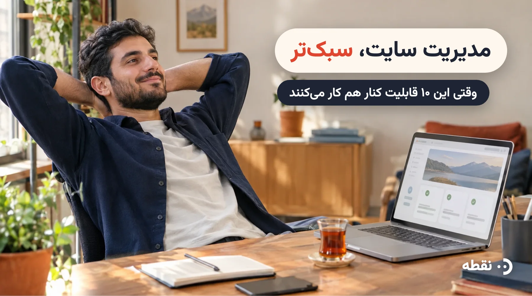 مدیریت سایت سبکتر وقتی ۱۰ قابلیت هوش مصنوعی کنار هم کار میکنند