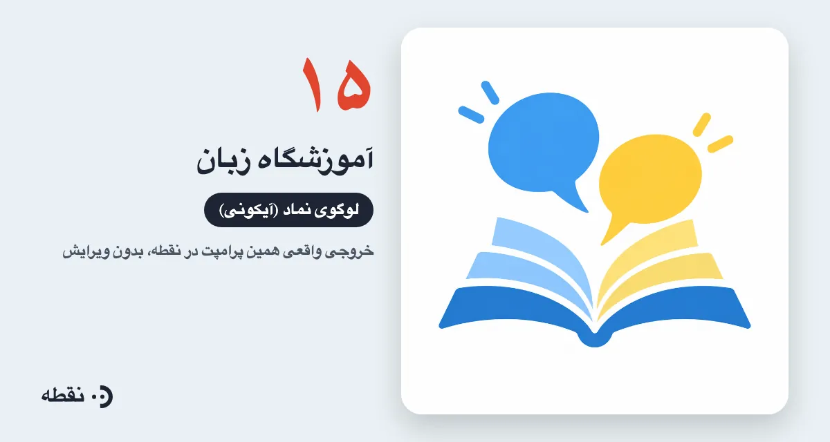 خروجی واقعی پرامپت لوگو برای آموزشگاه زبان ساخته‌شده در نقطه