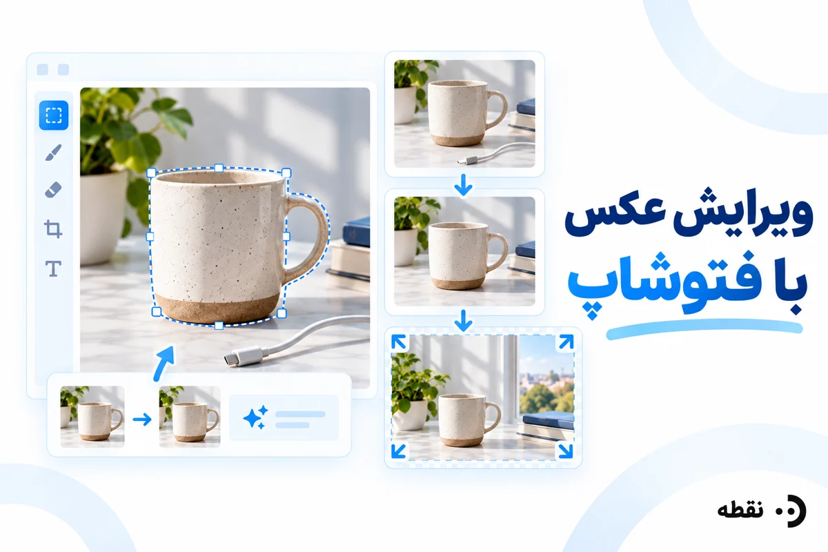 ویرایش عکس با هوش مصنوعی فتوشاپ؛ انتخاب ابزار و اصلاح مرحلهای