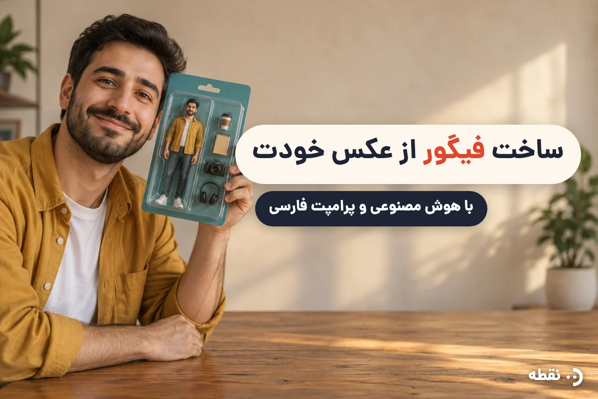 ساخت عکس فیگور با هوش مصنوعی + پرامپت اکشن فیگور