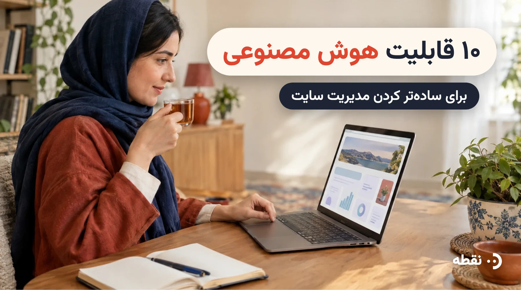 ۱۰ قابلیت هوش مصنوعی برای ساده‌تر کردن مدیریت سایت