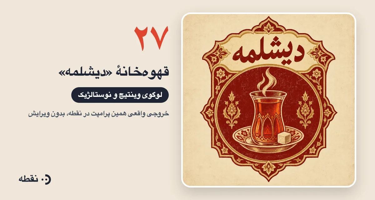 خروجی واقعی پرامپت لوگو برای قهوه‌خانهٔ دیشلمه ساخته‌شده در نقطه