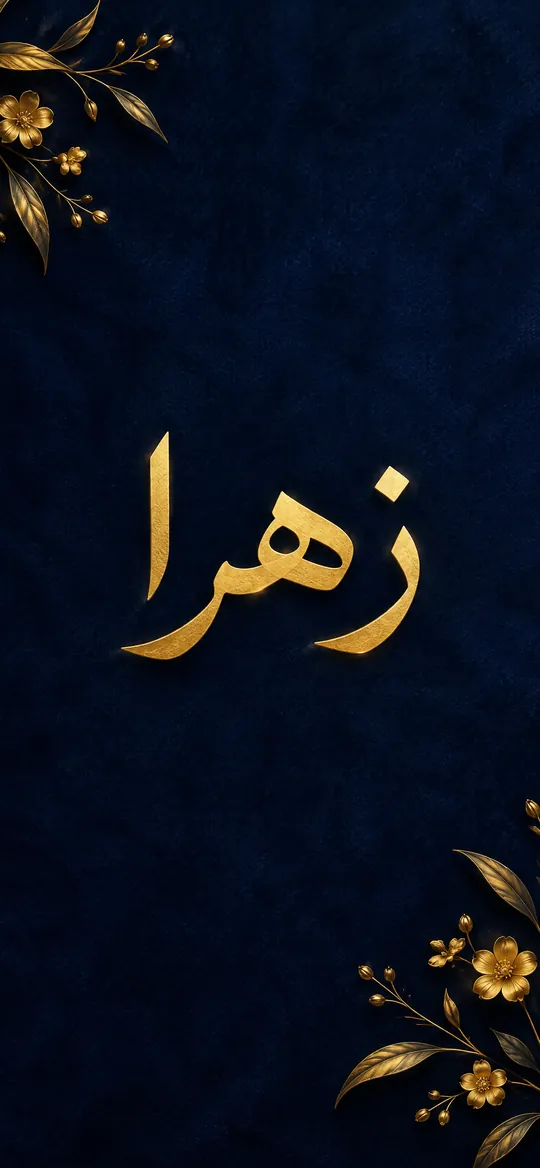 ساخت والپیپر با هوش مصنوعی: اسم با نستعلیق طلایی