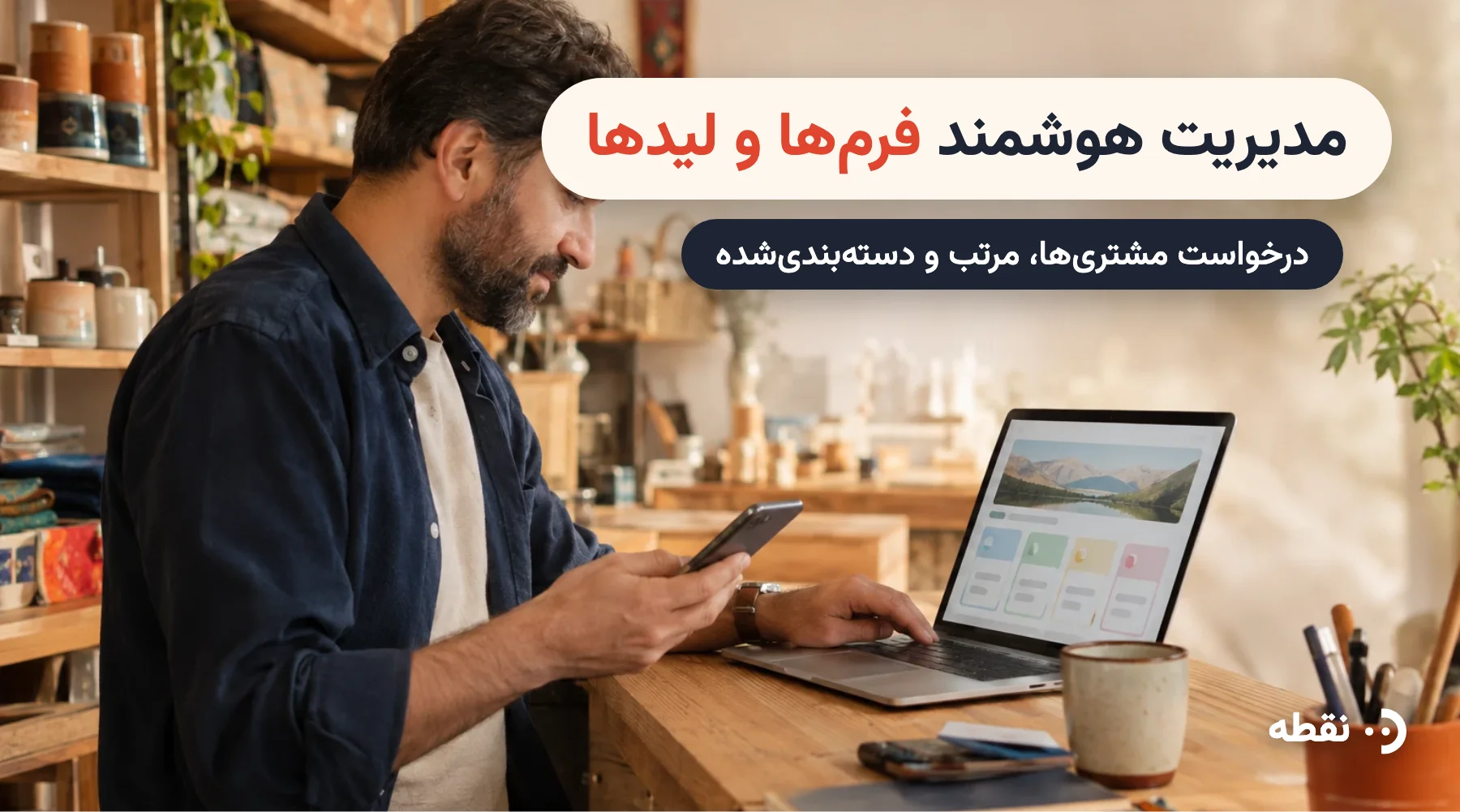 مدیریت هوشمند فرمها و لیدها