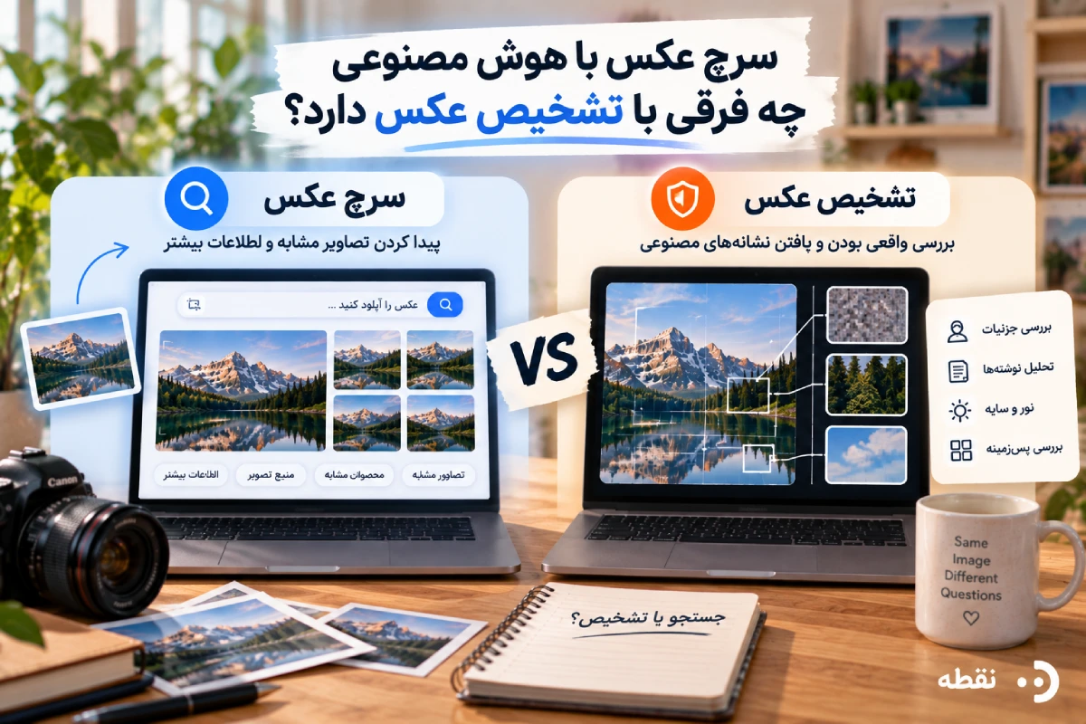 سرچ عکس با هوش مصنوعی چه فرقی با تشخیص عکس دارد؟