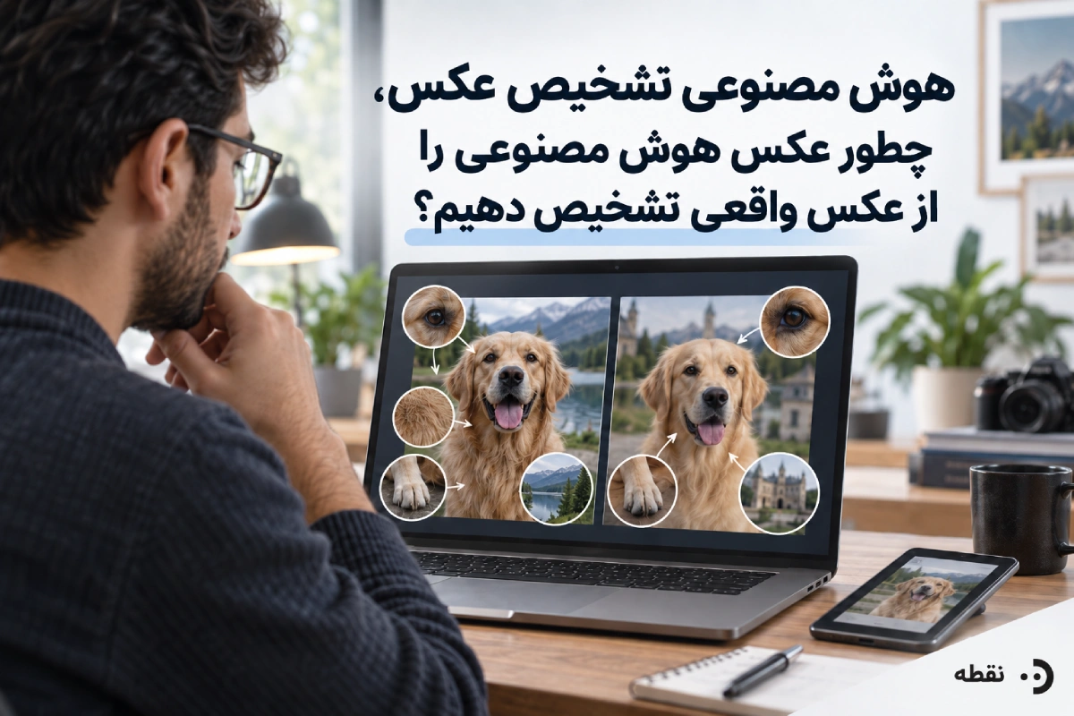 هوش مصنوعی تشخیص عکس، چطور عکس هوش مصنوعی را از عکس واقعی تشخیص دهیم؟