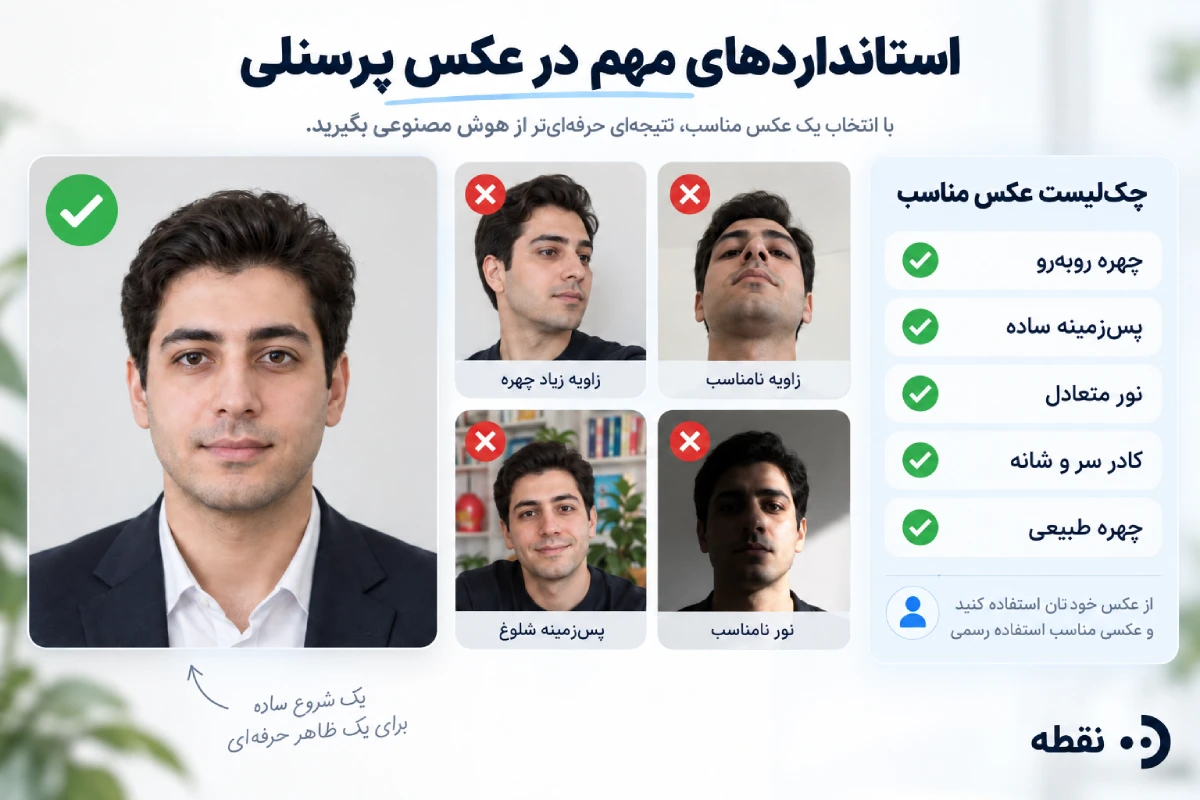 قبل از ساخت عکس پرسنلی چه عکسی انتخاب کنیم؟