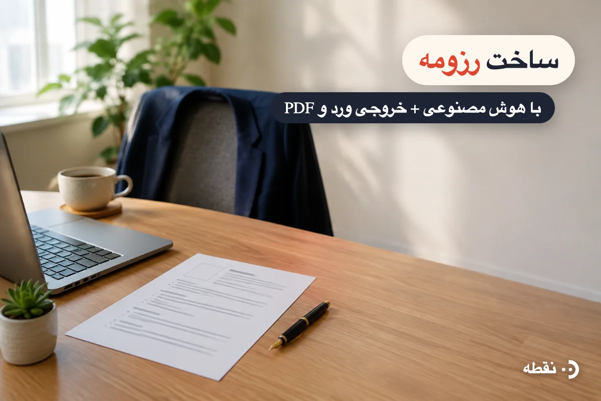 ساخت رزومه با هوش مصنوعی (فارسی و انگلیسی) + خروجی ورد و PDF