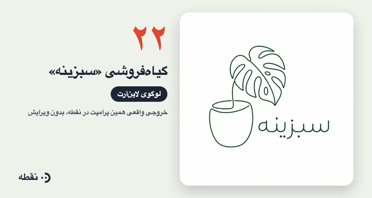 خروجی واقعی پرامپت لوگو برای گیاه‌فروشی سبزینه ساخته‌شده در نقطه