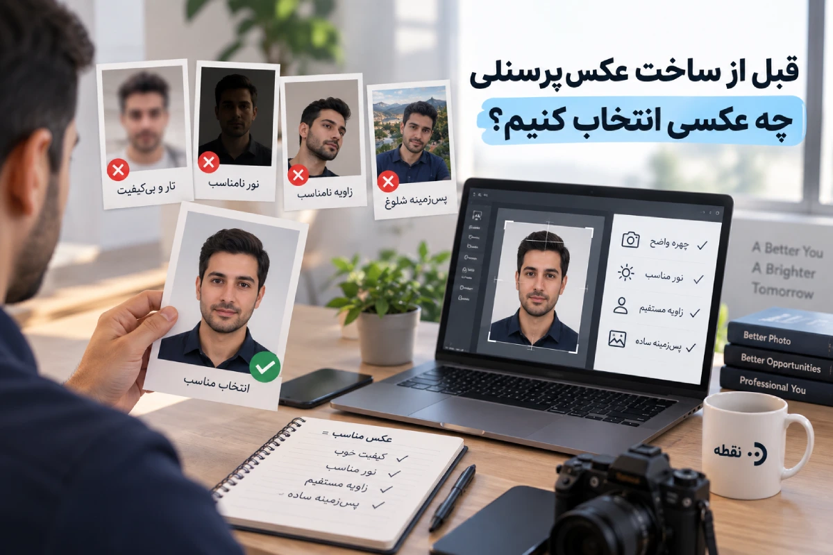 قبل از ساخت عکس پرسنلی چه عکسی انتخاب کنیم؟