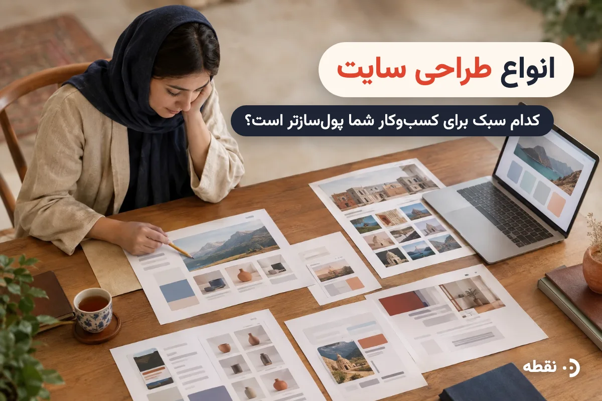 انواع طراحی سایت؛ کدام معماری و سبک برای کسب‌وکار شما پول‌سازتر است؟