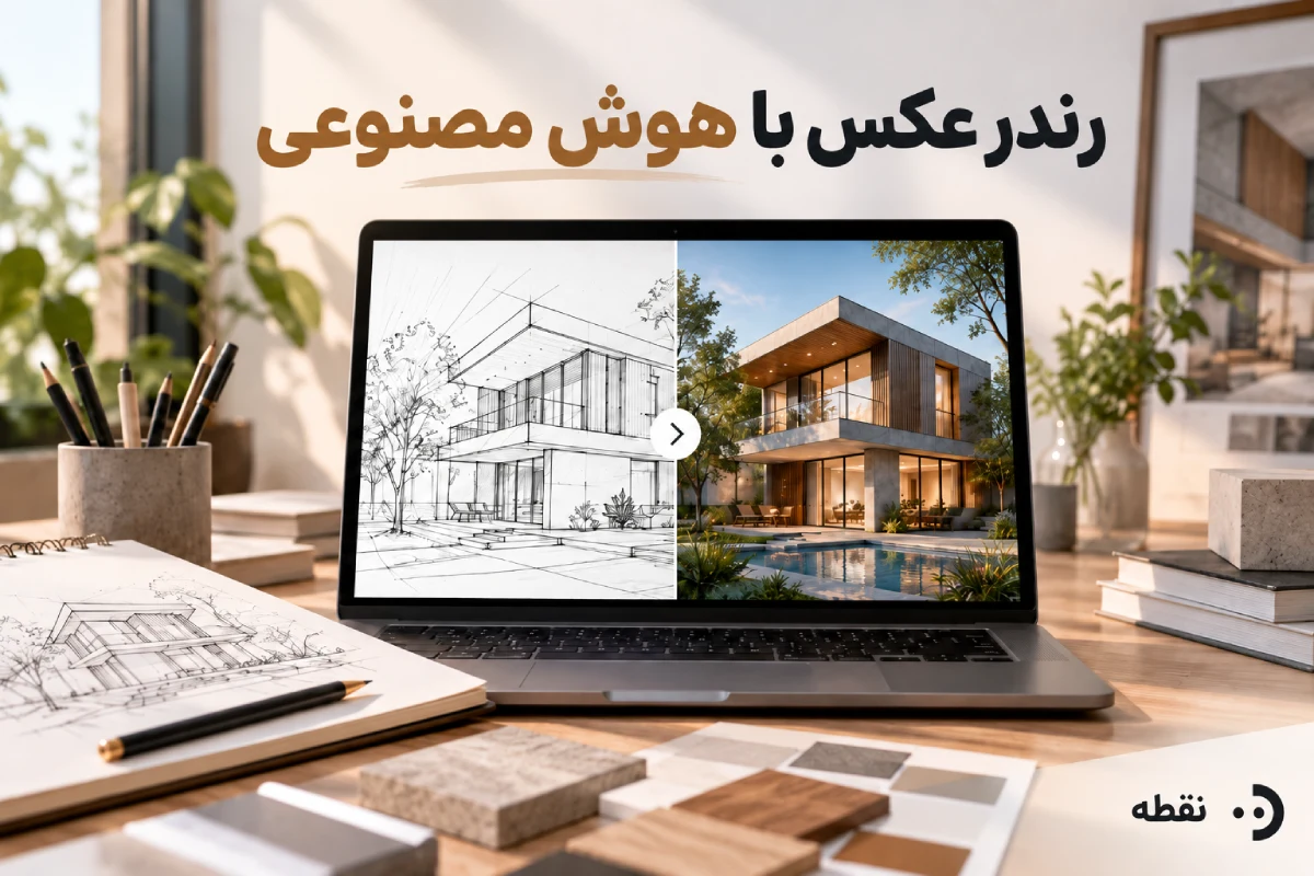 رندر عکس با هوش مصنوعی