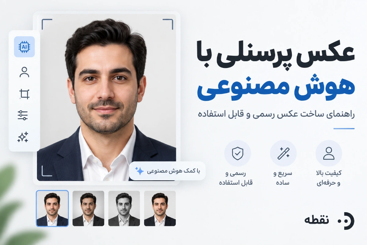 عکس پرسنلی با هوش مصنوعی، راهنمای ساخت عکس رسمی و قابل استفاده
