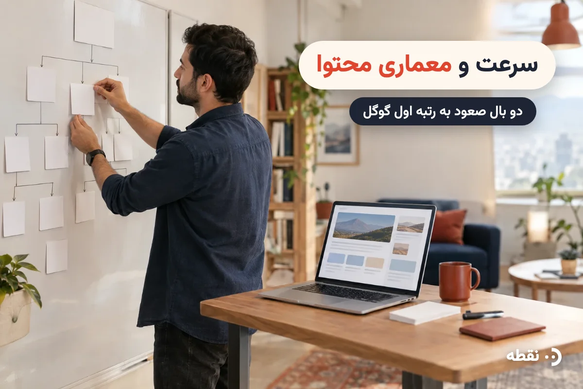سرعت و معماری محتوا؛ دو بال صعود به رتبه اول گوگل