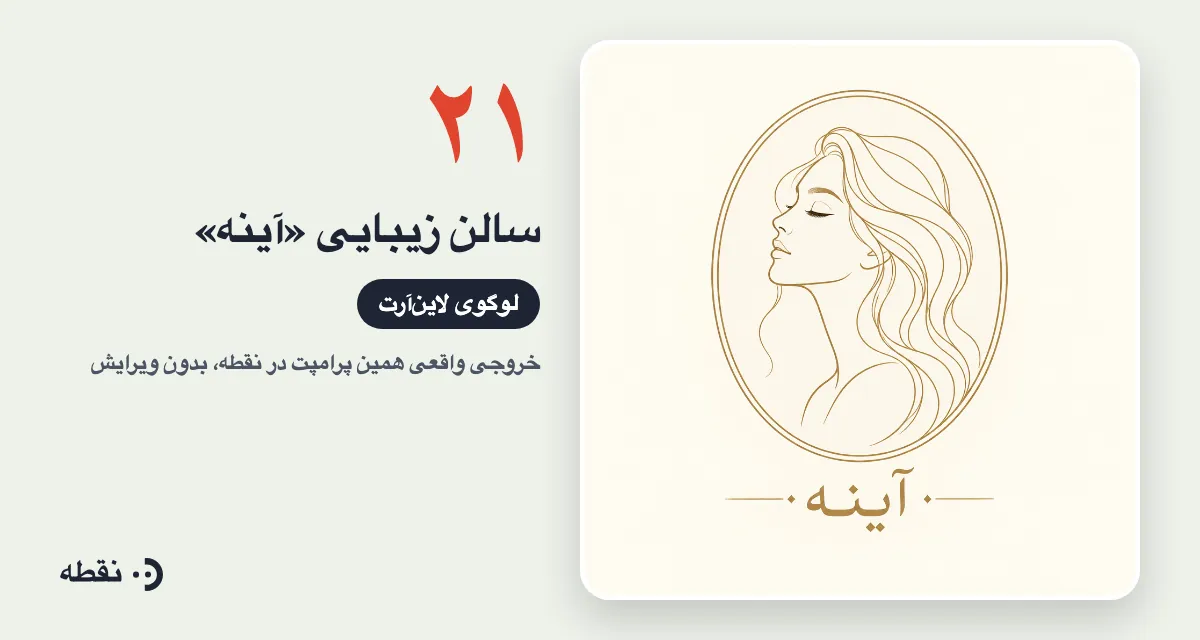 خروجی واقعی پرامپت لوگو برای سالن زیبایی آینه ساخته‌شده در نقطه