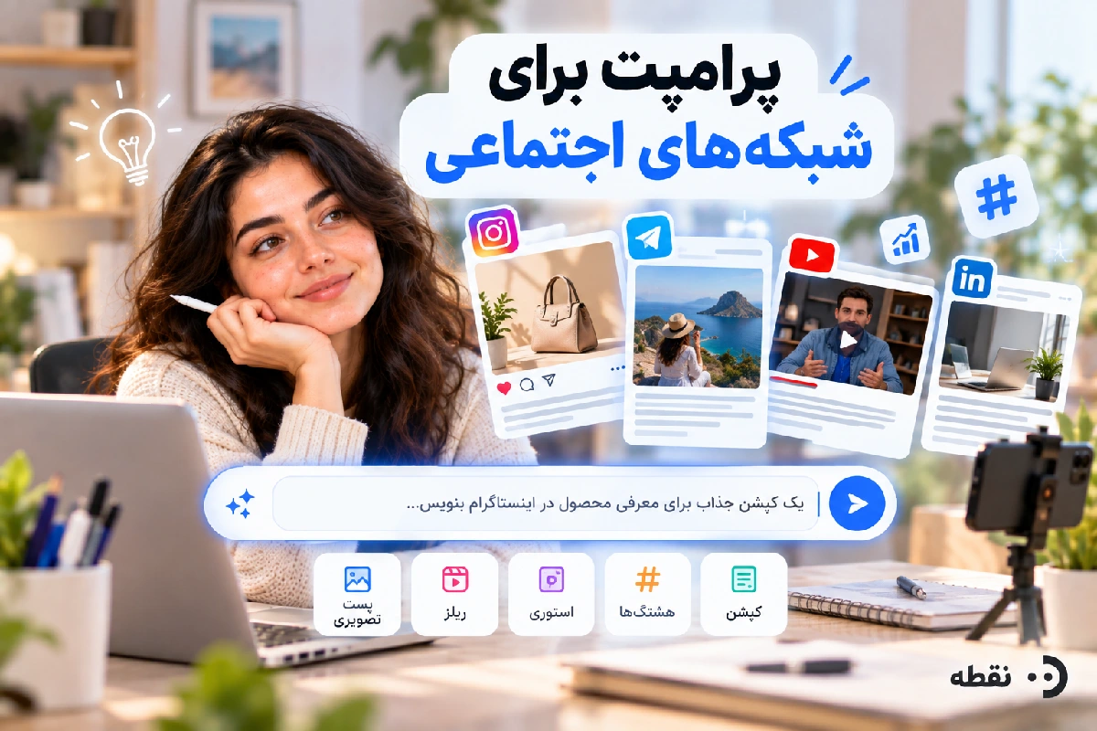پرامپت برای شبکههای اجتماعی