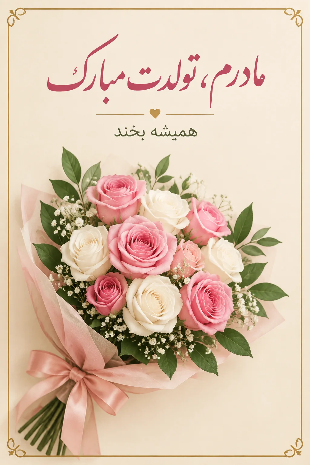 پرامپت پوستر: پوستر تولد مادر ساخته‌شده با هوش مصنوعی در نقطه