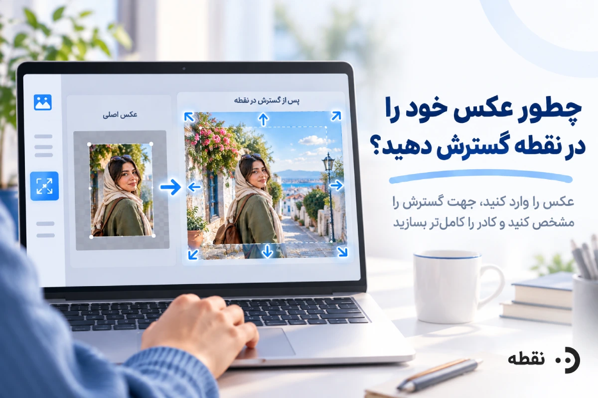 چطور عکس خود را در نقطه گسترش دهید؟