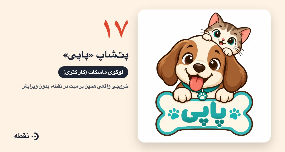 خروجی واقعی پرامپت لوگو برای پت‌شاپ پاپی ساخته‌شده در نقطه