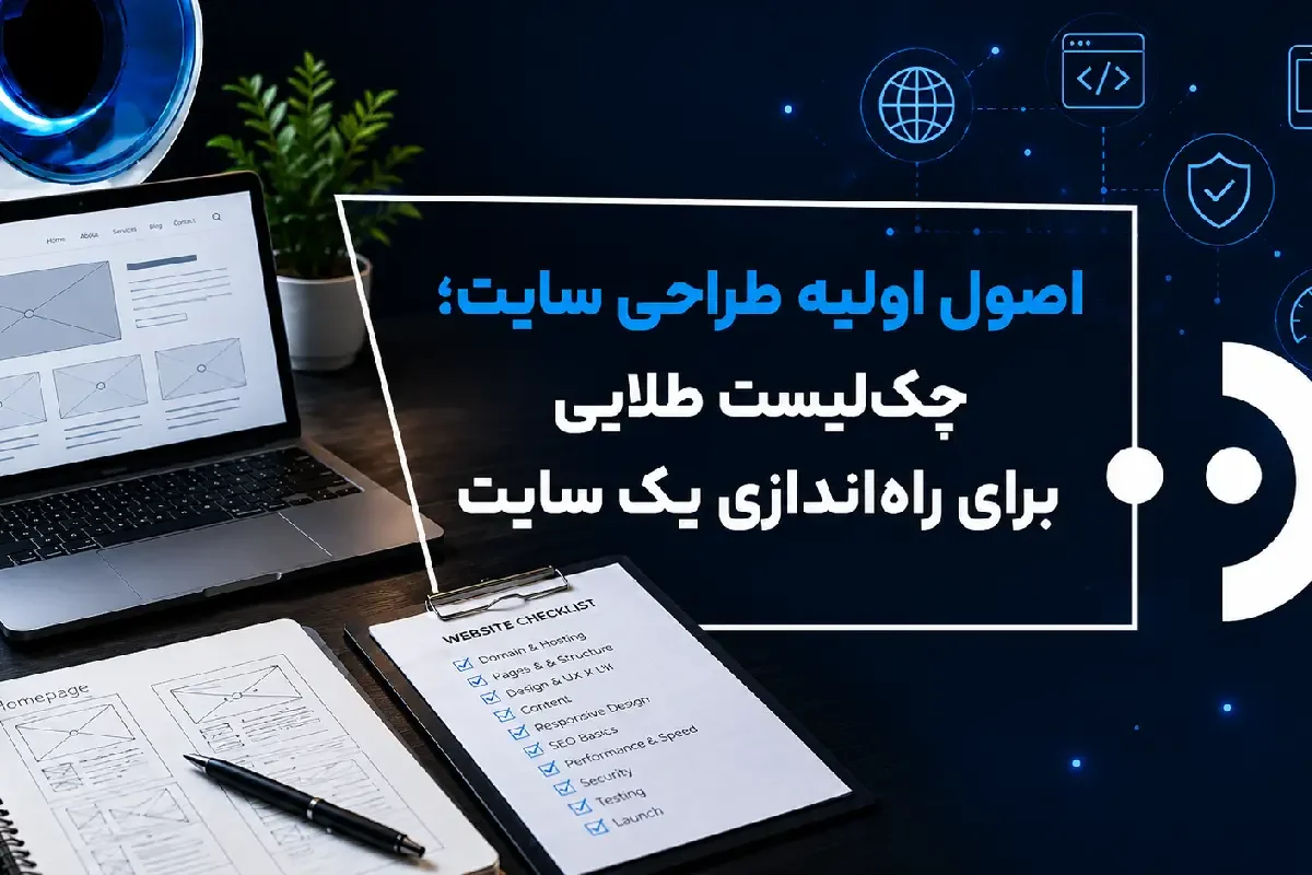 اصول اولیه طراحی سایت؛ چکلیست طلایی برای راهاندازی یک پایگاه آنلاینِ موفق