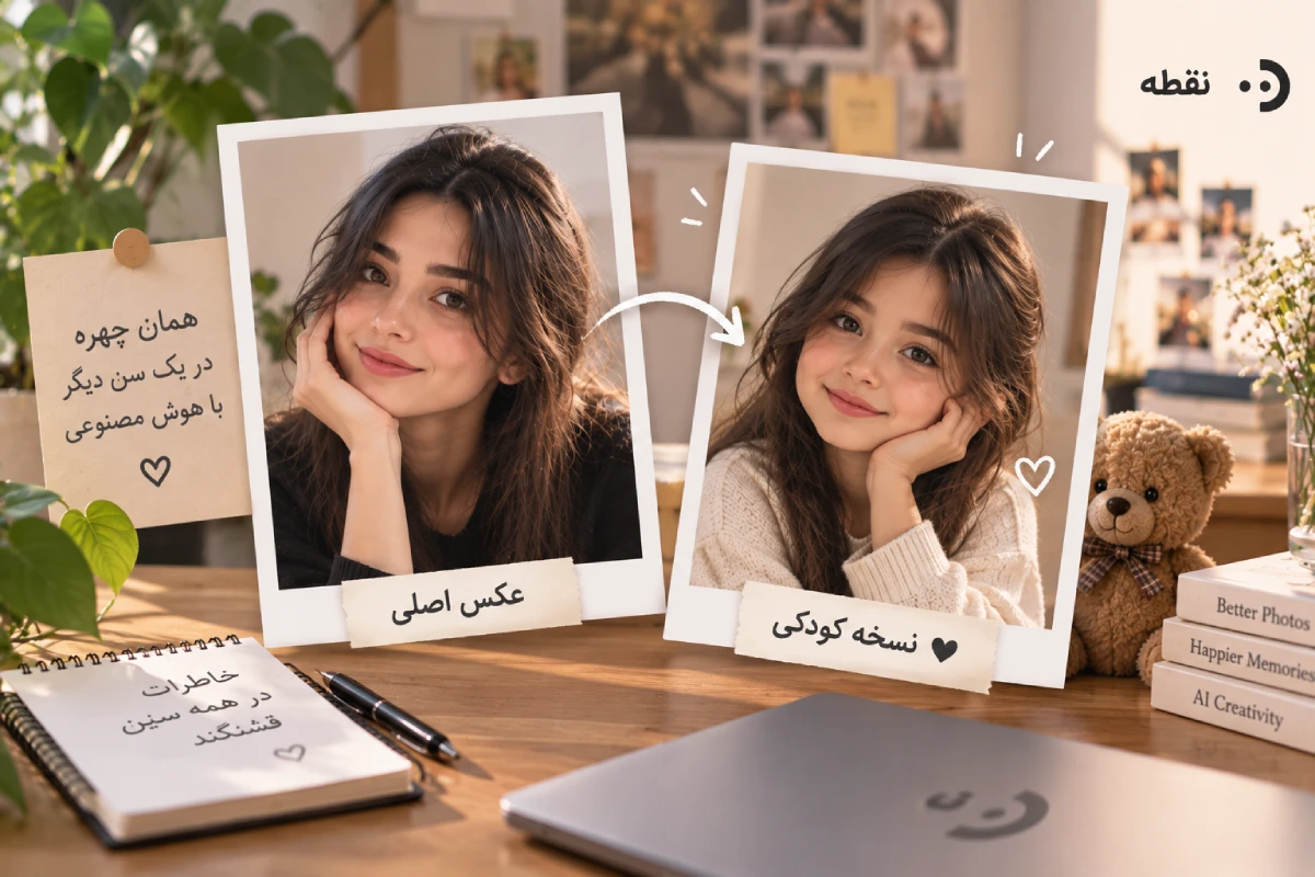 تبدیل عکس بزرگسال به کودکی با هوش مصنوعی