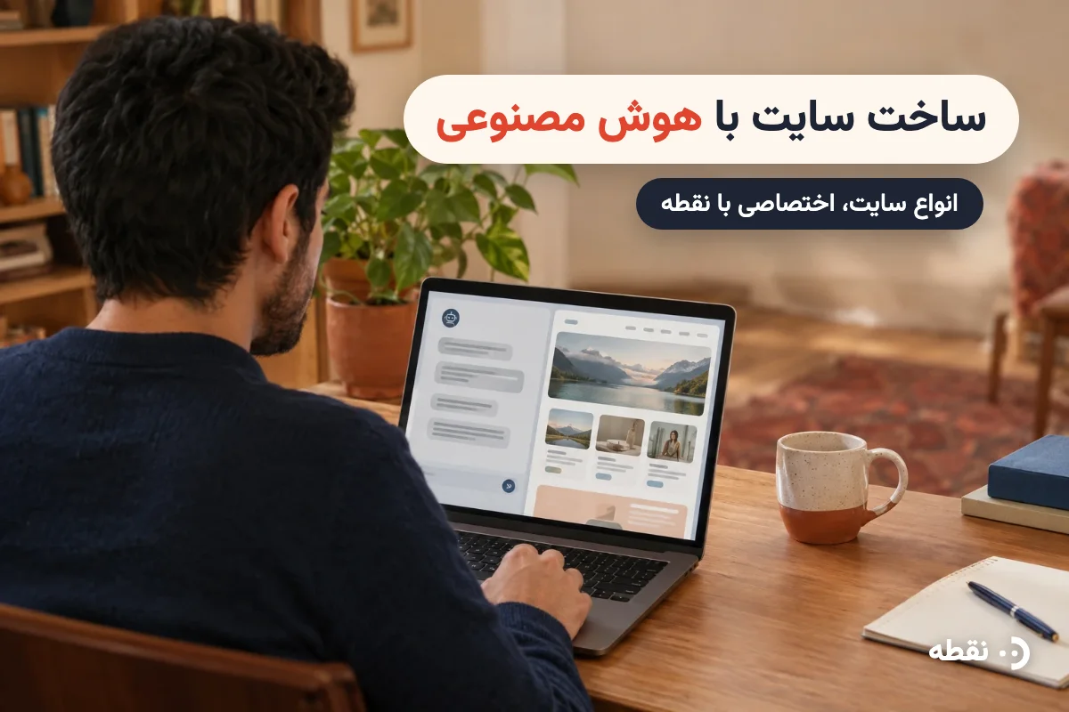 ساخت انواع سایت با هوش مصنوعی نقطه