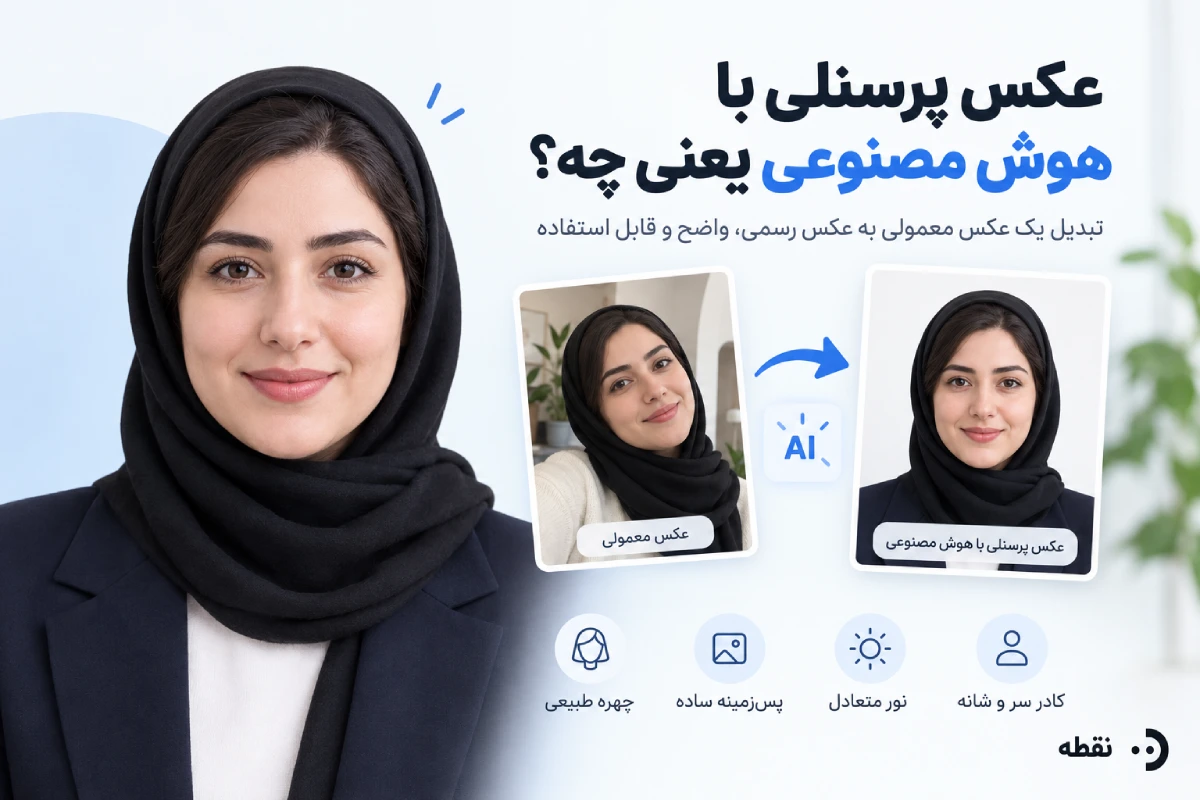 عکس پرسنلی با هوش مصنوعی یعنی چه؟