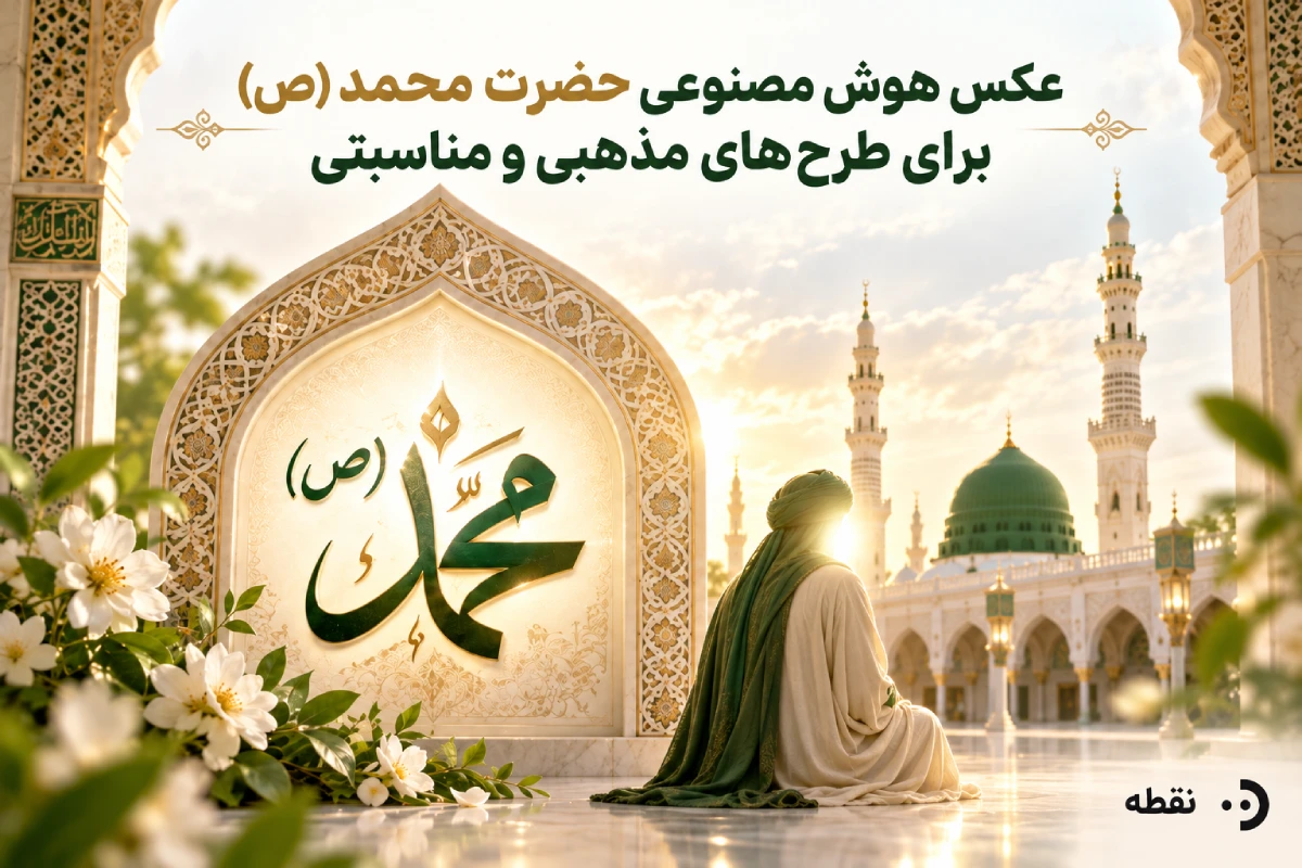 عکس هوش مصنوعی حضرت محمد (ص) برای طرحهای مذهبی و مناسبتی