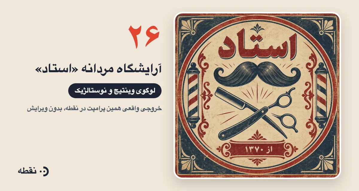 خروجی واقعی پرامپت لوگو برای آرایشگاه مردانه استاد ساخته‌شده در نقطه