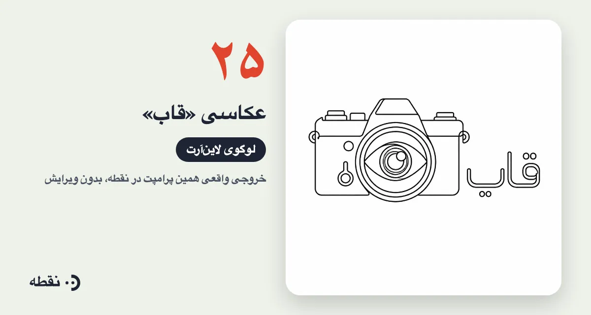 خروجی واقعی پرامپت لوگو برای عکاسی قاب ساخته‌شده در نقطه