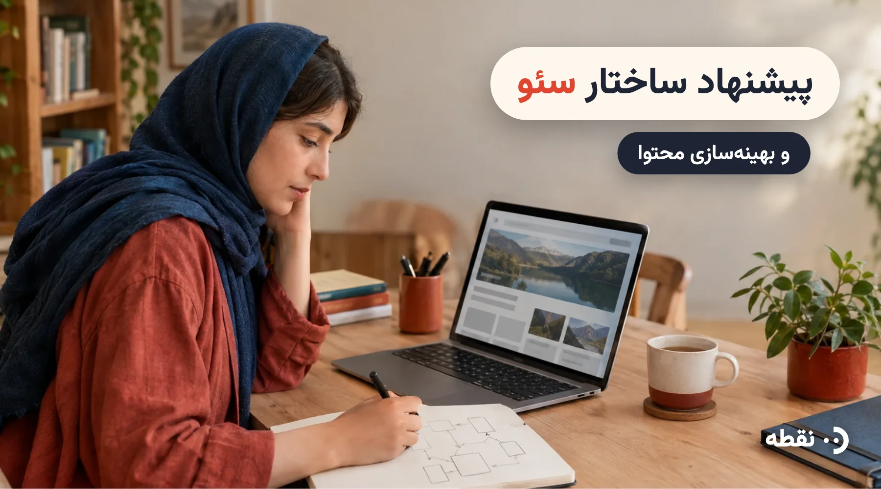پیشنهاد ساختار سئو و بهینهسازی محتوا با هوش مصنوعی