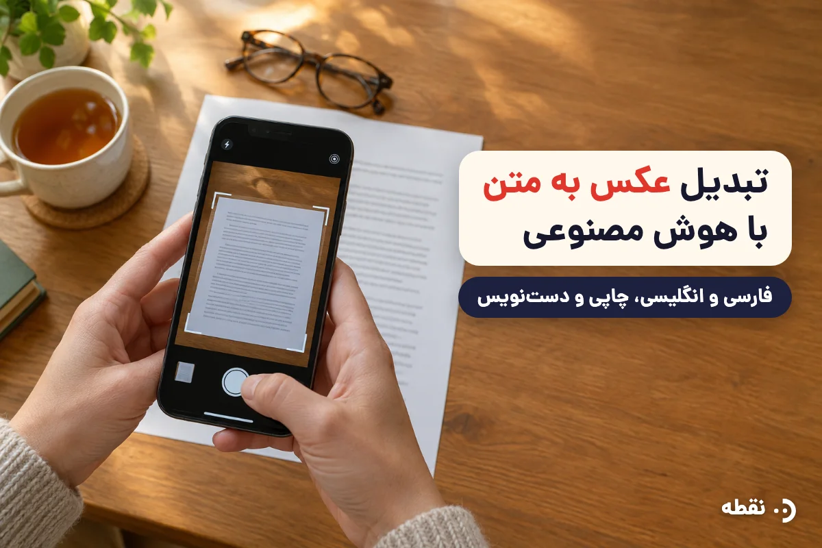 تبدیل عکس به متن با هوش مصنوعی (فارسی و انگلیسی) + روش دقیق