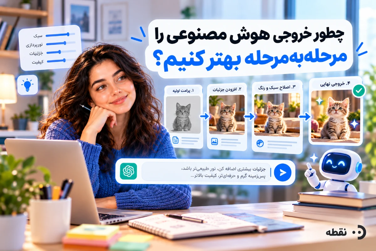 چطور خروجی هوش مصنوعی را مرحلهبهمرحله بهتر کنیم؟
