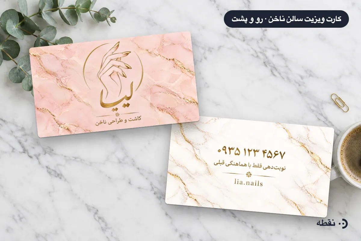کارت ویزیت سالن ناخن طراحی‌شده با هوش مصنوعی، رو و پشت کارت