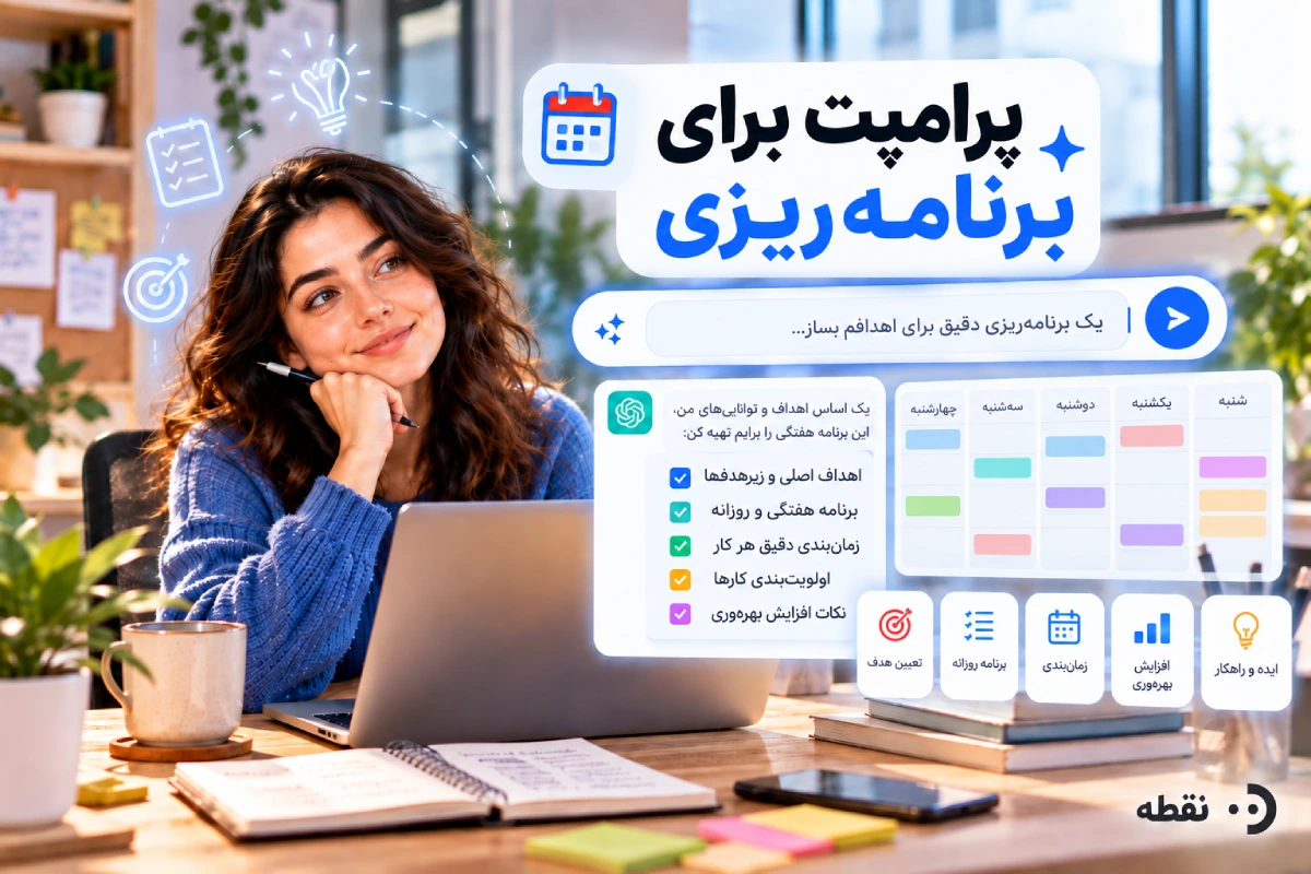 پرامپت برای برنامهریزی