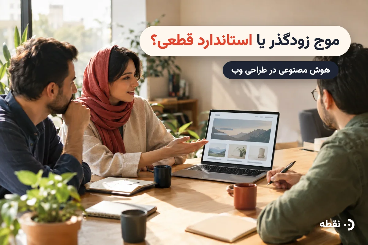 هوش مصنوعی در طراحی وب؛ موج زودگذر یا استاندارد قطعی؟