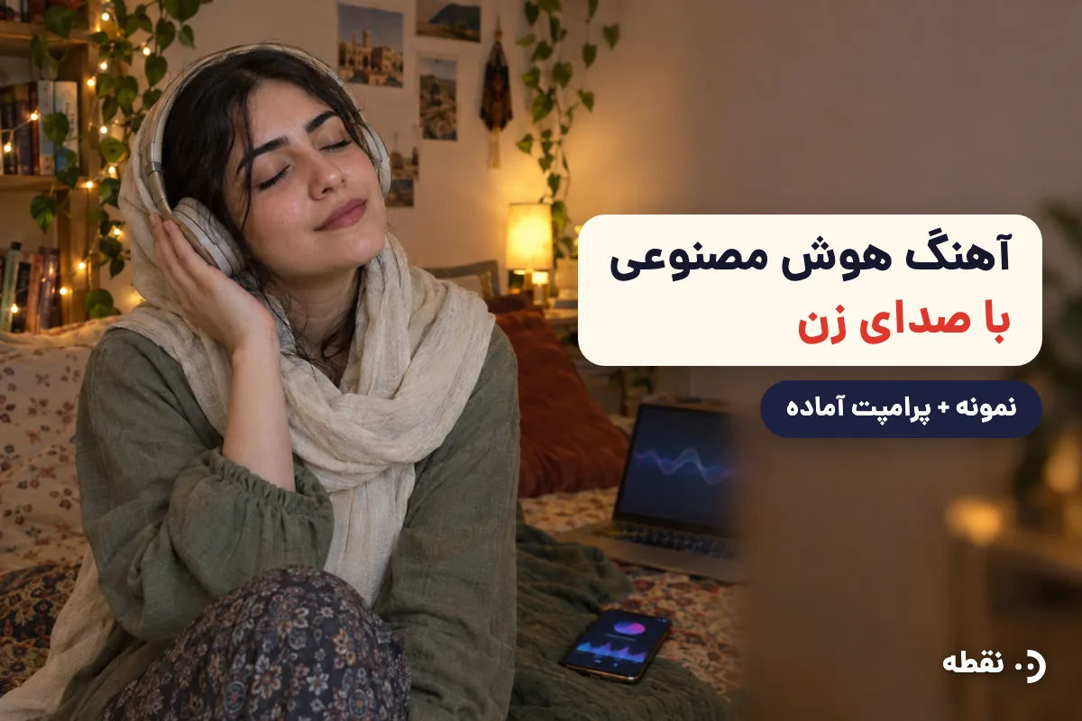 آهنگ هوش مصنوعی با صدای زن + نمونه و پرامپت